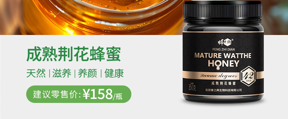 成熟荆花蜂蜜 天然|滋养 |养颜|健康