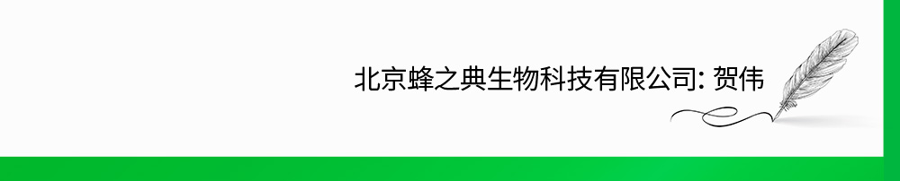 北京蜂之典生物科技有限公司:贺伟