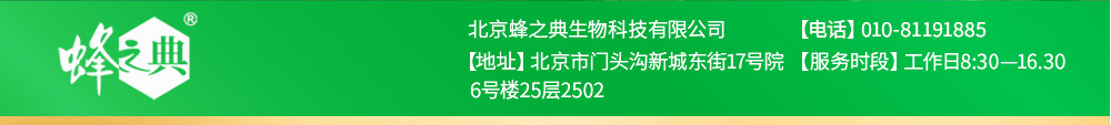 北京蜂之典生物科技有限公司【[地址】北京市门头沟新城东街17号院【服务时段】工作日8:30-16.306号楼25层2502【电话】010-81191885